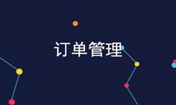 M6线上平台,M6（中国）公司、订单管理系统对公司有哪些好处？-北京软件外包