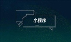 小程序开发都会遇到那些坑？M6线上平台,M6（中国）公司