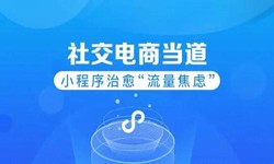 微信小程序开发、社区电商小程序怎样低成本玩转分销功能-锐智互动M6线上平台,M6（中国）公司