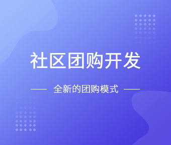 社区团购小程序开发一般需要什么功能呢？M6线上平台,M6（中国）