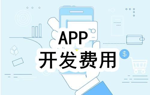 开发一个app的费用，需要多少钱-北京M6线上平台,M6（中国）公司