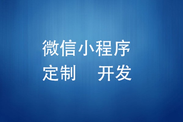 微信小程序制作费用是多少-北京M6线上平台,M6（中国）