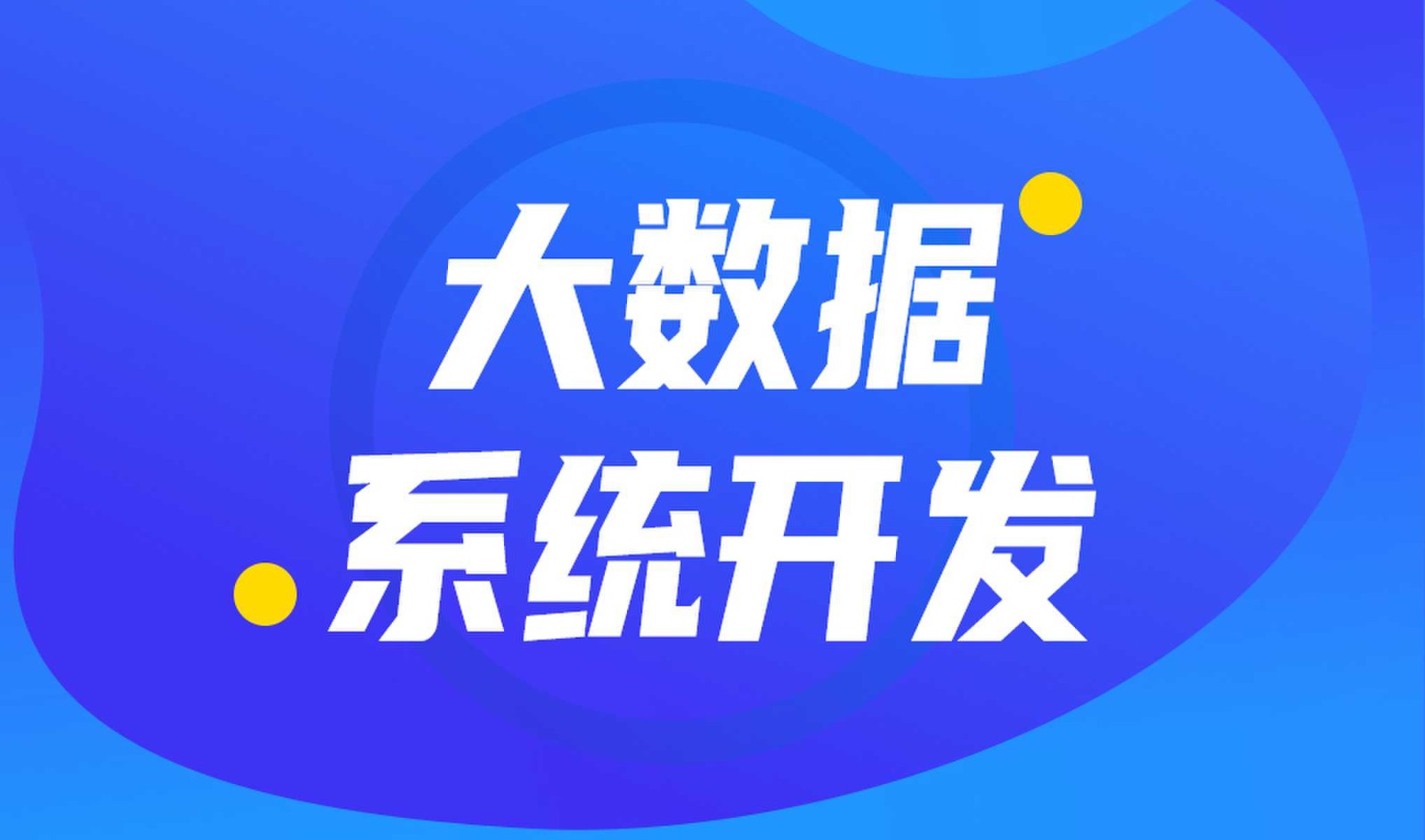 做数据库系统开发怎么选择M6线上平台,M6（中国）外包公司?